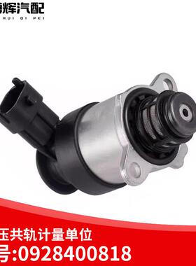 818燃计解量单元高压共轨电磁阀油计09284008量阀0928400818柴油