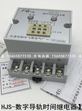 HJS-E1/1数字式时间电器HJS-1/2继电器JS-EHJS1/3时间继E继H电器