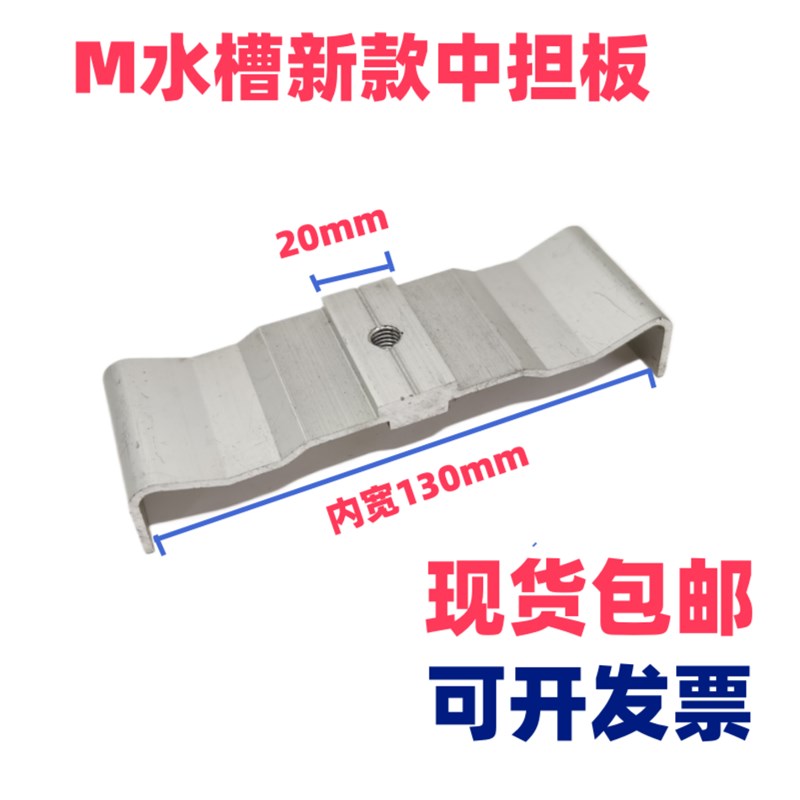 光伏支架 中担板 M型水槽中担板 边C压板 光伏配件BIPV型水槽中担