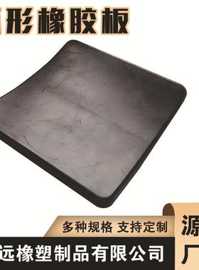 格齐全弧形防震橡胶ORL规垫桥梁板减震用橡胶垫冲缓垫抗压橡胶板