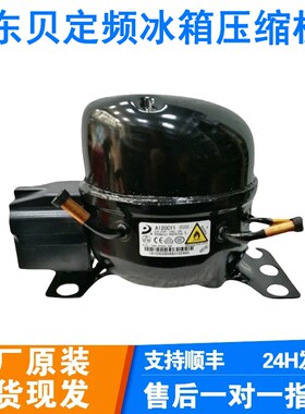 全新东贝定频R600A制冷剂冰箱冰柜压缩机D65CY1 A120CY1 SZ118CY1