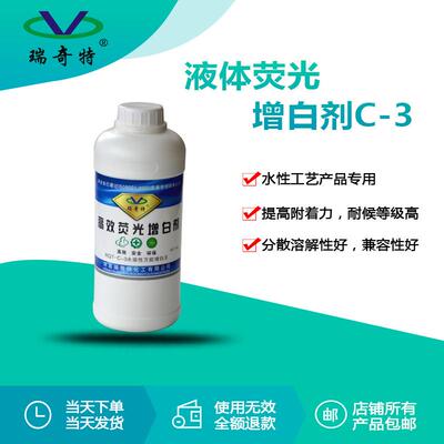 家直RQT-C-3供荧液体光增白剂C白-3水性液体增剂增白增厂亮涂料增