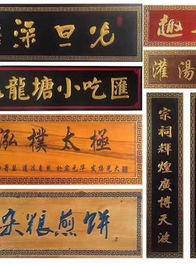家生产实木牌匾木01719质招仿古木匾圆门厂头匾额弧对联不牌规则