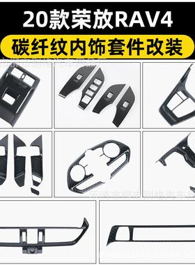 适用于2款荣放RAV4内门碗拉0纤手碳贴纹套件装饰汽车用638品改装