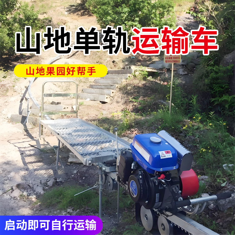 单轨运输车果园农用山地爬坡自走式动力小火车茶园田地工程运输车