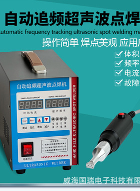 国瑞超声波手持焊接机1000w 过滤膜透气膜反渗透膜定位点焊机28kh