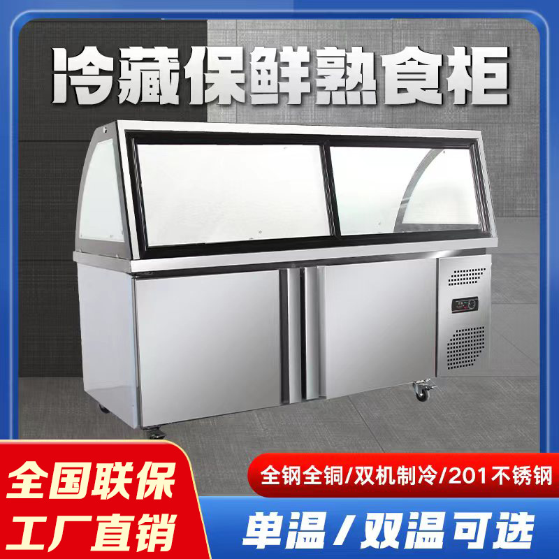 熟食展示柜商用鸭脖凉菜双温保鲜柜超市卤肉冷藏玻璃柜串串冷冻柜