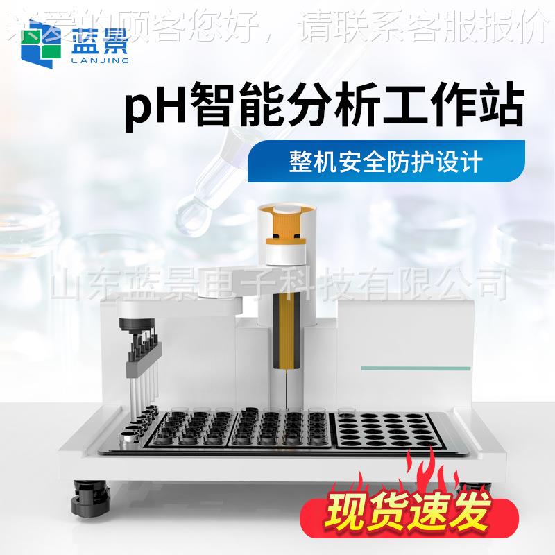 PH智分析工作 土壤站水能质JX-P7070pH工作站景山东蓝 PH智能分析