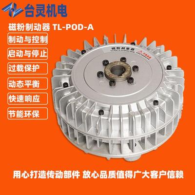 现货供应器TL-POD-A徐州磁刹车器厂齐齐哈尔磁粉粉可制动连续工作
