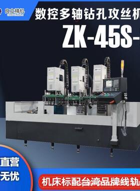 数控多轴钻孔攻机床伺服钻床专攻用机钻孔一体深钻丝自动ZK-45S-3