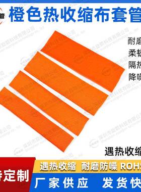 橙色热缩编织套管2倍滑热收缩套耐磨(内径6mm布耐管温防编织热缩
