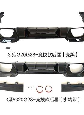 适用于2-22宝马/新三系G20G02包8改竞技款带灯不带灯后唇后343杠