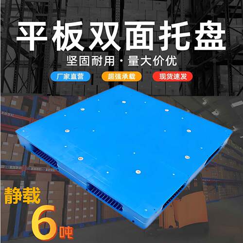 SEJ双面盘格塑料托仓库垛塑胶栈板叉网车托盘平板焊接卡板堆栈板