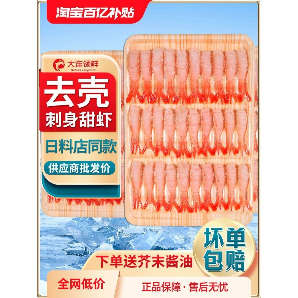 百鲜荟北极甜虾刺身去壳生吃新鲜鲜活冷冻海鲜三文鱼伴侣寿司虾