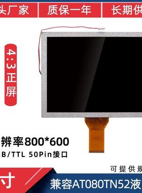 8寸50P4:3屏适用于AT080TN52/EE080NA-06A工控 液晶屏