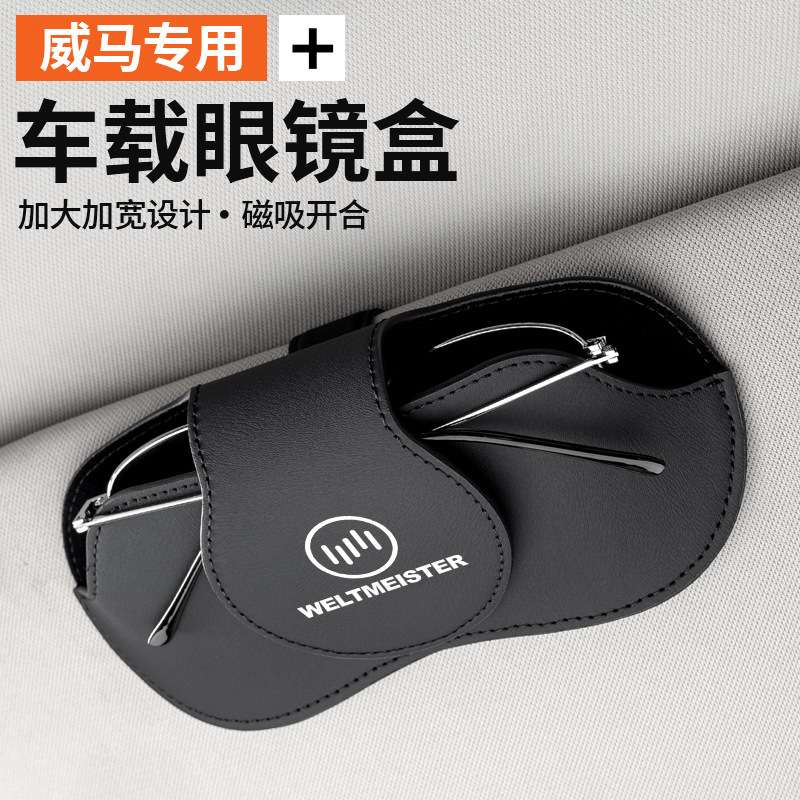 适用威马W6/E5/EX5/EX6/M7/AG2020车载眼镜盒遮阳板太阳镜收纳夹