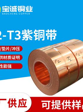 T2T3紫铜无氧铜0带紫箔红铜带铜0.01MLX.020.带030.050.08