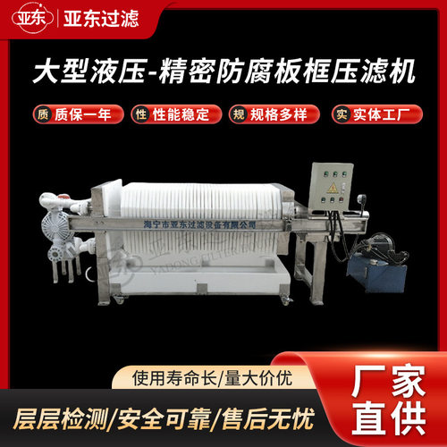 大型聚丙烯PP压滤机 耐酸碱防腐精密过滤器液压精密板框压滤机