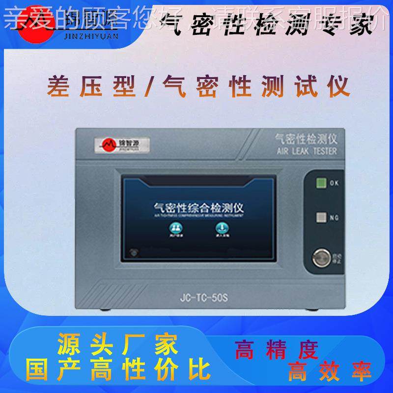 差压气密型性试仪 能汽车油防箱水检JC-TC-50测测仪新源电池外壳