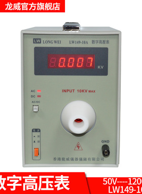 LW149-10A龙威数字高压表50V-1200V精准