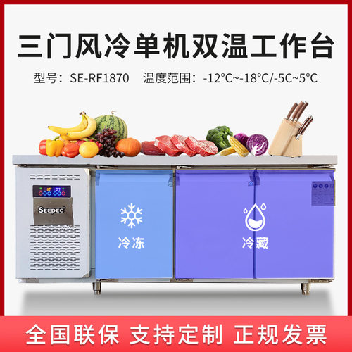 1.8米 SE-RF1870 三门风冷单机双温工作台 无霜冷柜 操作台冷藏柜