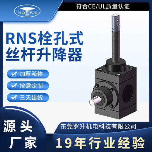 高速丝杆升降机RNS系列栓孔高精密手摇非标丝杆升降机联动丝杆平