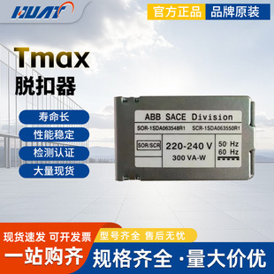 ABB分励脱扣SOR-1SDA063548R1/SCR-1SDA063550R1现货正品SACETmax