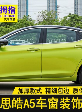 专用21-23款思皓A5车窗亮条嘉悦CA5不锈钢门窗饰条镀铬装饰贴改装