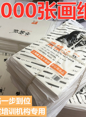 1000张铅画纸8k素描纸4sK水粉纸160g水彩纸180g八开四开画纸绘画