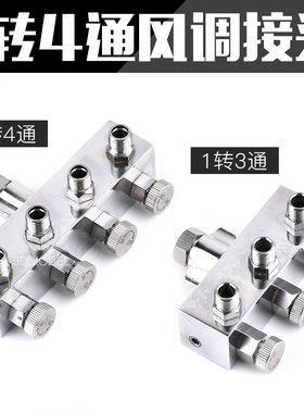 气泵金属转换田宫郡士喷笔不锈钢转接头1转3转4U接头带风量调节