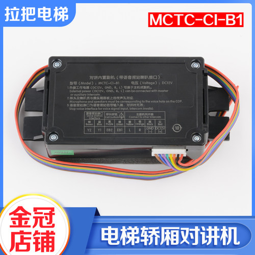 德凌电梯对讲内置副机MCTC-sCI-B1轿厢对讲子机MCTC-C1-B1电梯配
