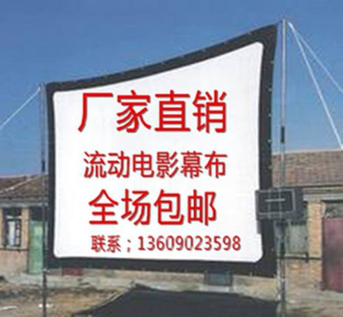 老款室外流动数字电影幕布绳子投影屏幕放映M机银幕折叠软幕白帆