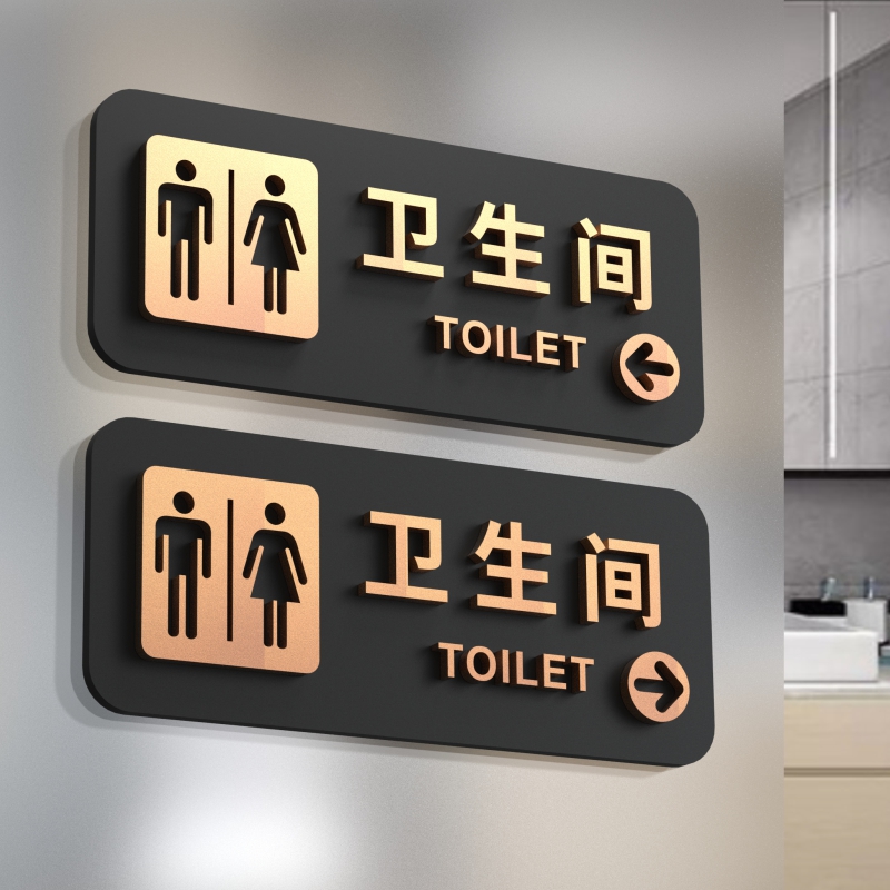 新款卫生间门牌向左向右提示牌亚克力门牌定制洗手间男女公共厕所