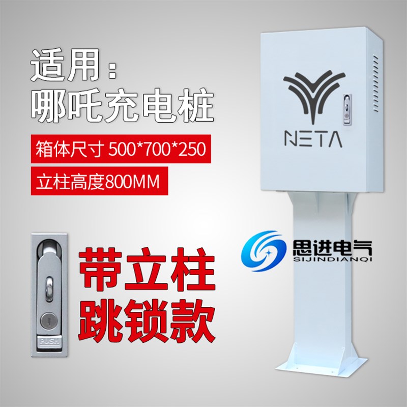 适用于哪吒汽车U pro V 新能源充电桩保护箱防护立柱电箱充电箱