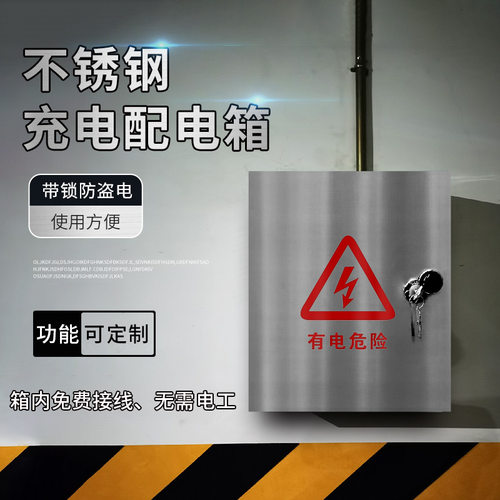 不锈钢充电配电箱电动车新能源汽车充电箱K电控箱插座箱充电桩电