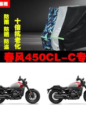 春风450CLC摩托车专用防雨防晒加厚遮阳L防尘车衣车罩车套牛津布
