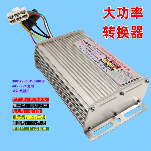 电动四轮三轮f蓬车大功率直流转换器48v60v72v96v转12v变压智能