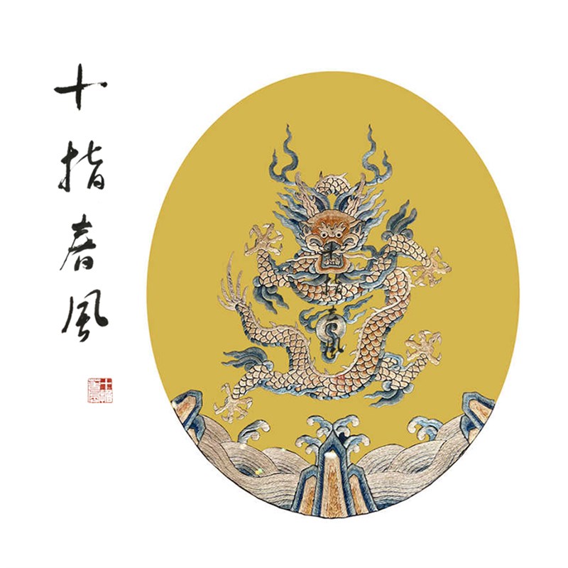 中级难度 龍龘龘diy刺绣材料包 清代宫廷纹样十指春风传统刺绣