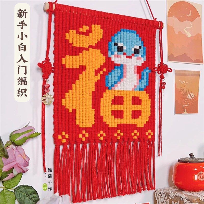 蛇年挂毯春节福字手工编织diy材料包新年客厅装饰挂画布新年礼物