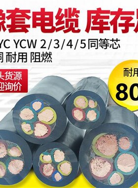 国标橡套电缆YCW铜芯2 3 4 5芯10 1F6 25 35平方三相四线力阻燃电