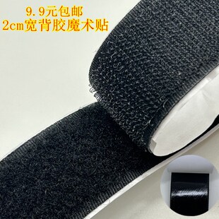 9.9元 2cm宽背胶魔术贴子母扣粘扣带雌雄带双T面粘门窗纱窗专 包邮