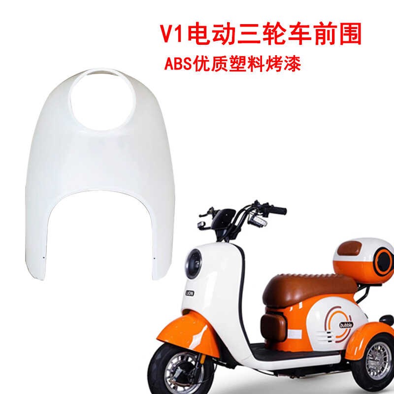 V1电动三轮车阔老头新款休闲代步车前围面板前塑料壳一体前脸配件
