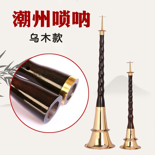 潮州唢呐吹盾汉乐唢呐大w小唢呐潮乐唢呐民间唢呐F调唢呐
