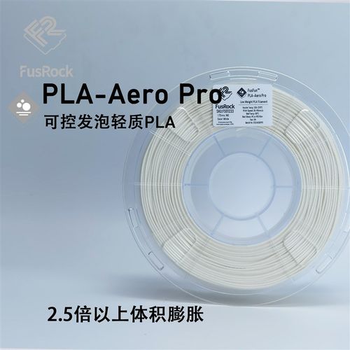 FusFun PLA-Aero Pro 轻质PLA 多J色 可控发泡 非预发泡 航模专用
