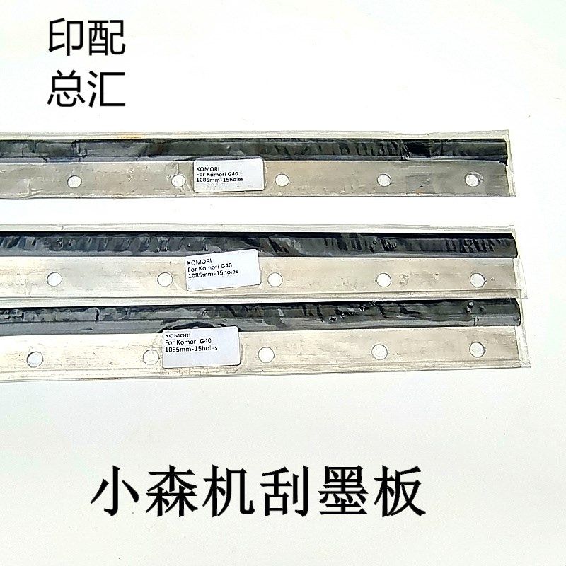 小森印刷机刮板小森L40刮墨板G40刮墨刀S40洗墨条428洗车