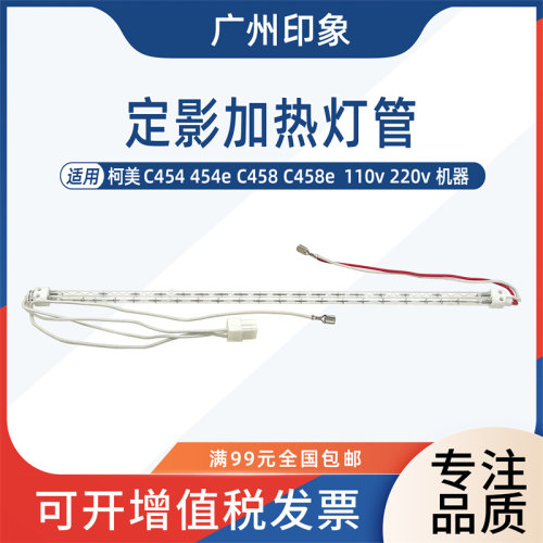 适用柯美C454 j454e C458 458e定影灯管加热灯110v 220v