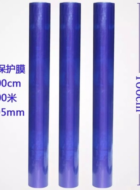 PE蓝色保护膜胶带 不锈钢自粘性保护膜铝板电器膜高Q粘度宽1M*100