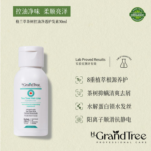 格兰萃茶树平衡护发素30ml养发强根
