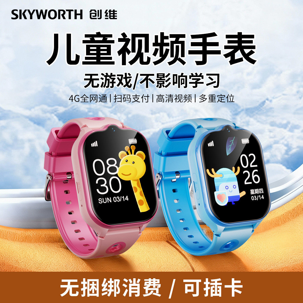 创维官方儿童电话手表学生智能手机手环5G三网通初中生高中生通话打电话定位防水小孩男生女生可插卡可换卡