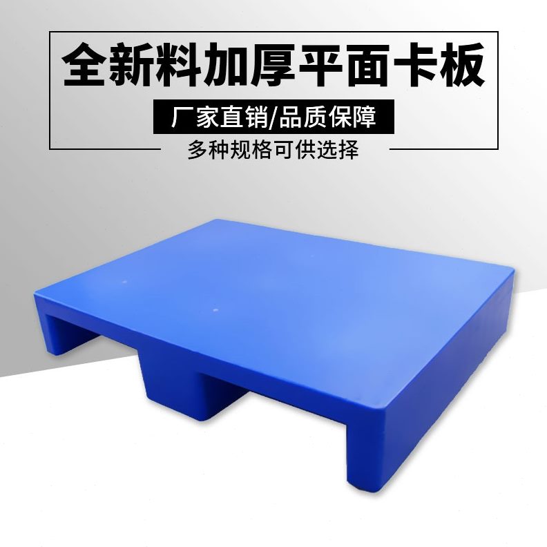 地台平卡面板塑胶塑料托盘叉车地垫仓库货架地板堆栈货物防潮垫板